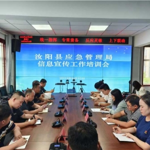 汝阳县应急管理局：强化信息培训 提升宣传质量