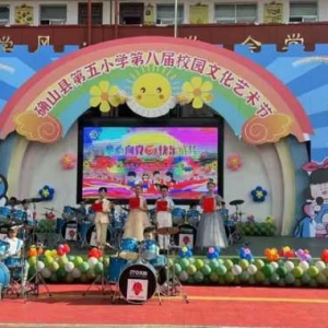 确山县第五小学举行第八届文化艺术节暨六一儿童节文艺演出